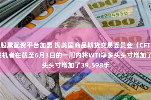 股票配资平台加盟 据美国商品期货交易委员会（CFTC） 原油投机者在截至6月3日的一周内将WTI净多头头寸增加了39,598手