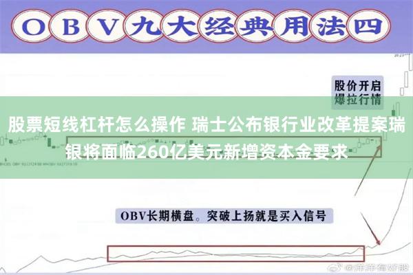 股票短线杠杆怎么操作 瑞士公布银行业改革提案瑞银将面临260亿美元新增资本金要求