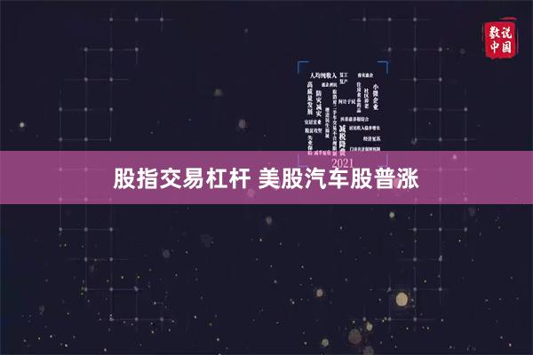 股指交易杠杆 美股汽车股普涨