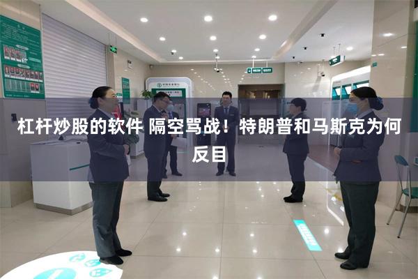 杠杆炒股的软件 隔空骂战！特朗普和马斯克为何反目