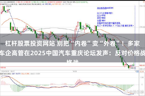 杠杆股票投资网站 别把“内卷”变“外卷”！多家车企高管在2025中国汽车重庆论坛发声：反对价格战