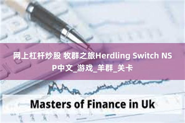 网上杠杆炒股 牧群之旅Herdling Switch NSP中文_游戏_羊群_关卡