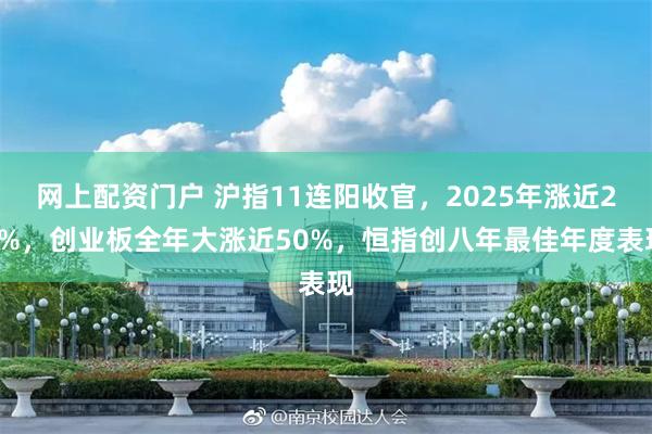 网上配资门户 沪指11连阳收官，2025年涨近20%，创业板全年大涨近50%，恒指创八年最佳年度表现