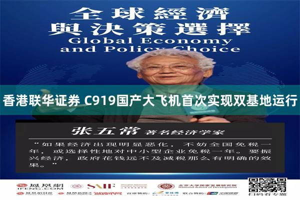 香港联华证券 C919国产大飞机首次实现双基地运行