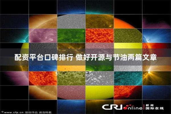 配资平台口碑排行 做好开源与节油两篇文章