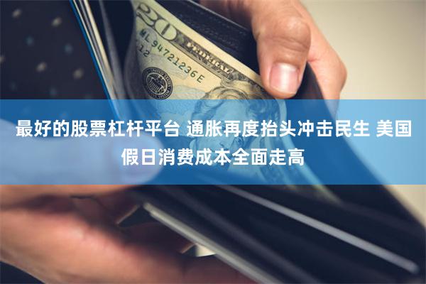 最好的股票杠杆平台 通胀再度抬头冲击民生 美国假日消费成本全面走高