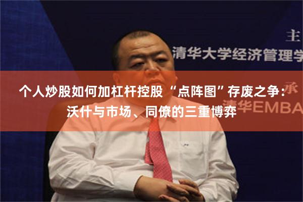 个人炒股如何加杠杆控股 “点阵图”存废之争：沃什与市场、同僚的三重博弈