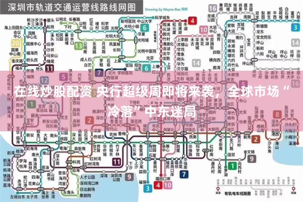 在线炒股配资 央行超级周即将来袭，全球市场“冷落”中东迷局