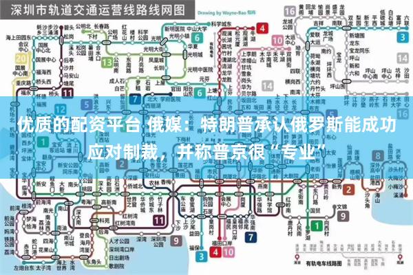 优质的配资平台 俄媒：特朗普承认俄罗斯能成功应对制裁，并称普京很“专业”
