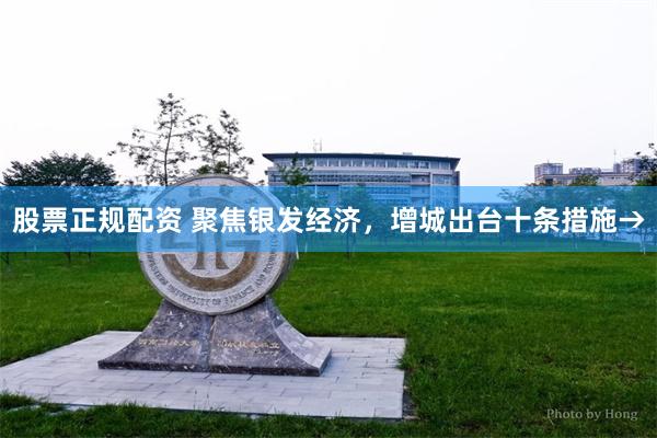 股票正规配资 聚焦银发经济，增城出台十条措施→