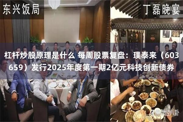 杠杆炒股原理是什么 每周股票复盘：璞泰来（603659）发行2025年度第一期2亿元科技创新债券