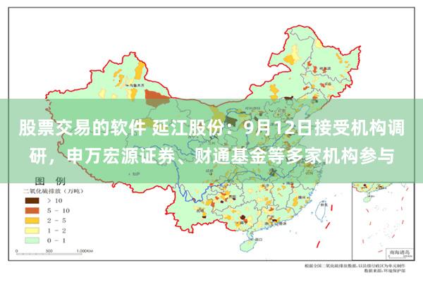 股票交易的软件 延江股份：9月12日接受机构调研，申万宏源证券、财通基金等多家机构参与