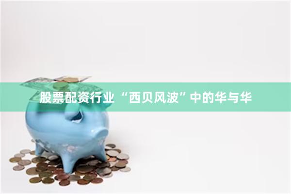 股票配资行业 “西贝风波”中的华与华