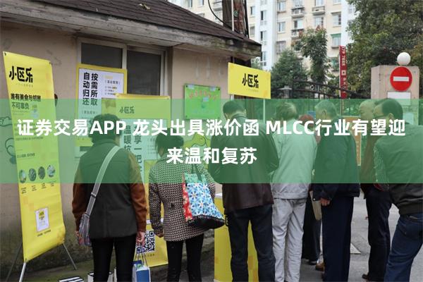 证券交易APP 龙头出具涨价函 MLCC行业有望迎来温和复苏