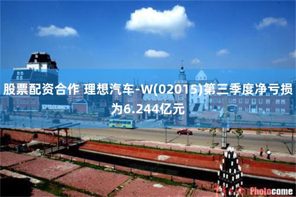股票配资合作 理想汽车-W(02015)第三季度净亏损为6.244亿元