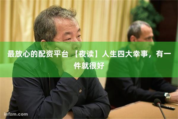 最放心的配资平台 【夜读】人生四大幸事，有一件就很好