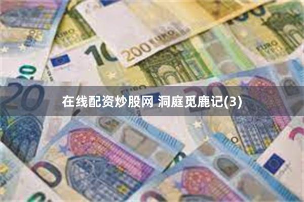 在线配资炒股网 洞庭觅鹿记(3)