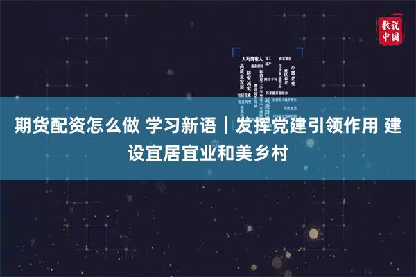 期货配资怎么做 学习新语｜发挥党建引领作用 建设宜居宜业和美乡村