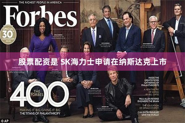 股票配资是 SK海力士申请在纳斯达克上市