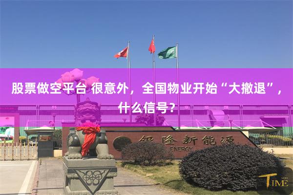 股票做空平台 很意外，全国物业开始“大撤退”，什么信号？