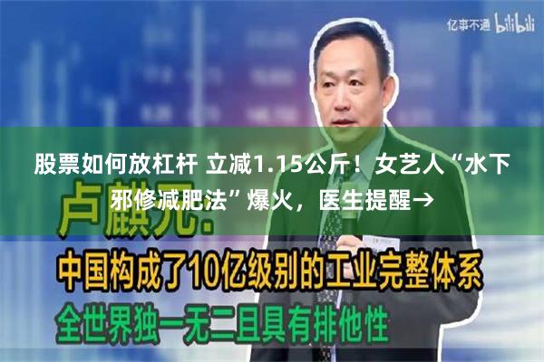 股票如何放杠杆 立减1.15公斤！女艺人“水下邪修减肥法”爆火，医生提醒→
