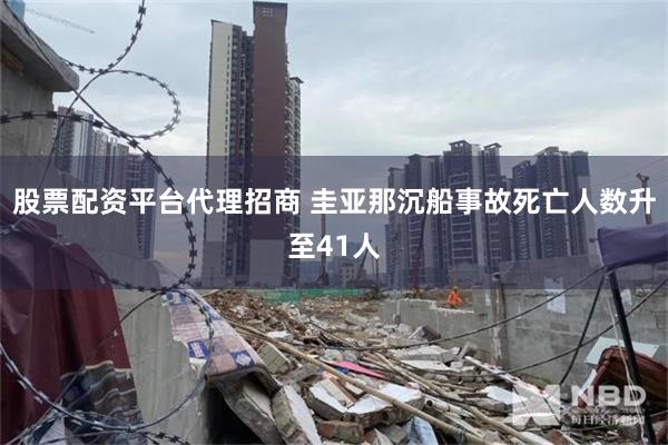 股票配资平台代理招商 圭亚那沉船事故死亡人数升至41人