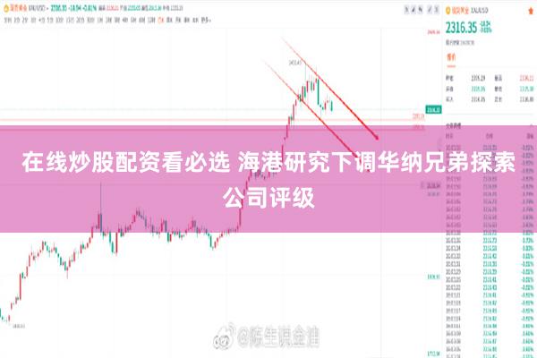 在线炒股配资看必选 海港研究下调华纳兄弟探索公司评级