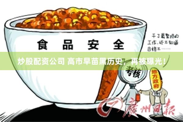 炒股配资公司 高市早苗黑历史，再被曝光！