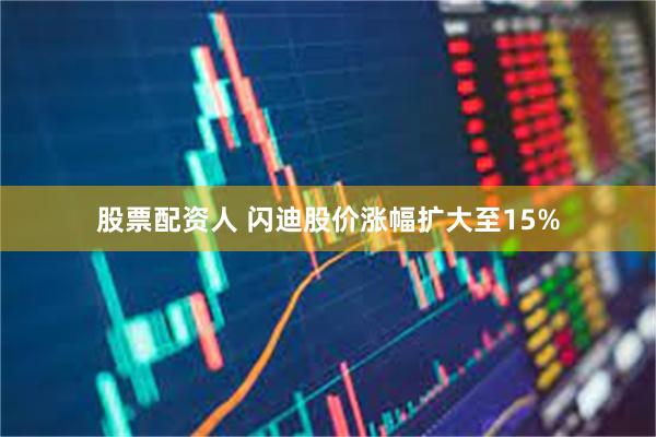 股票配资人 闪迪股价涨幅扩大至15%