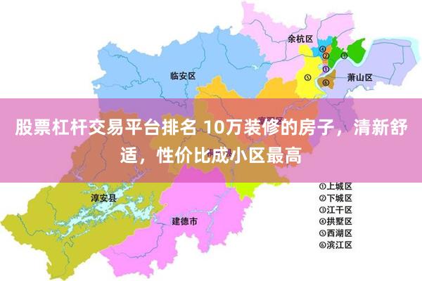 股票杠杆交易平台排名 10万装修的房子，清新舒适，性价比成小区最高