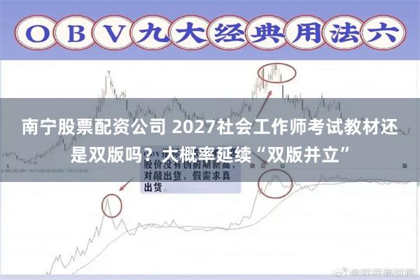 南宁股票配资公司 2027社会工作师考试教材还是双版吗？大概率延续“双版并立”