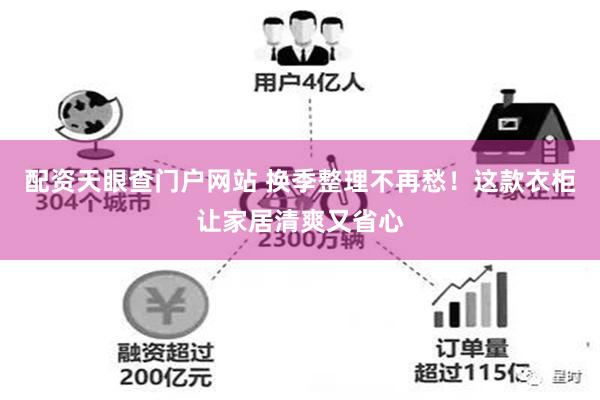 配资天眼查门户网站 换季整理不再愁！这款衣柜让家居清爽又省心