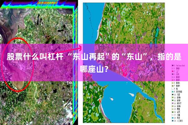 股票什么叫杠杆 “东山再起”的“东山”,指的是哪座山?