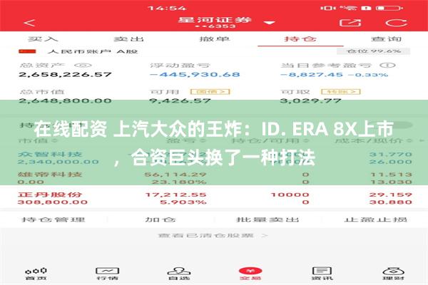 在线配资 上汽大众的王炸：ID. ERA 8X上市，合资巨头换了一种打法