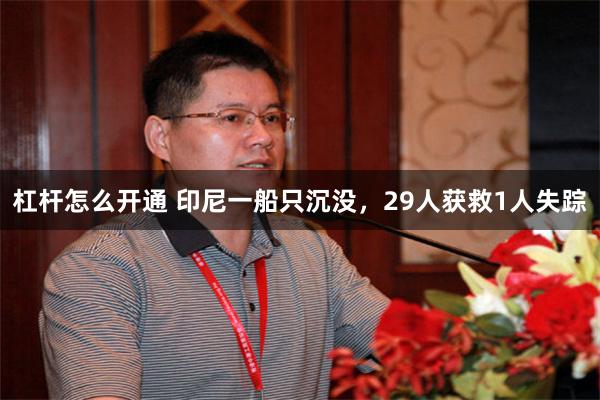 杠杆怎么开通 印尼一船只沉没，29人获救1人失踪