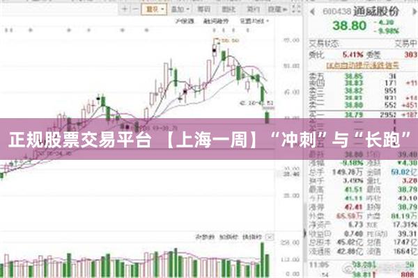 正规股票交易平台 【上海一周】“冲刺”与“长跑”