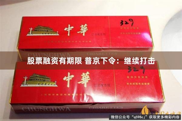 股票融资有期限 普京下令：继续打击